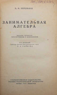 Перельман Я.И. Занимательная алгебра. М.-Л., 1949.